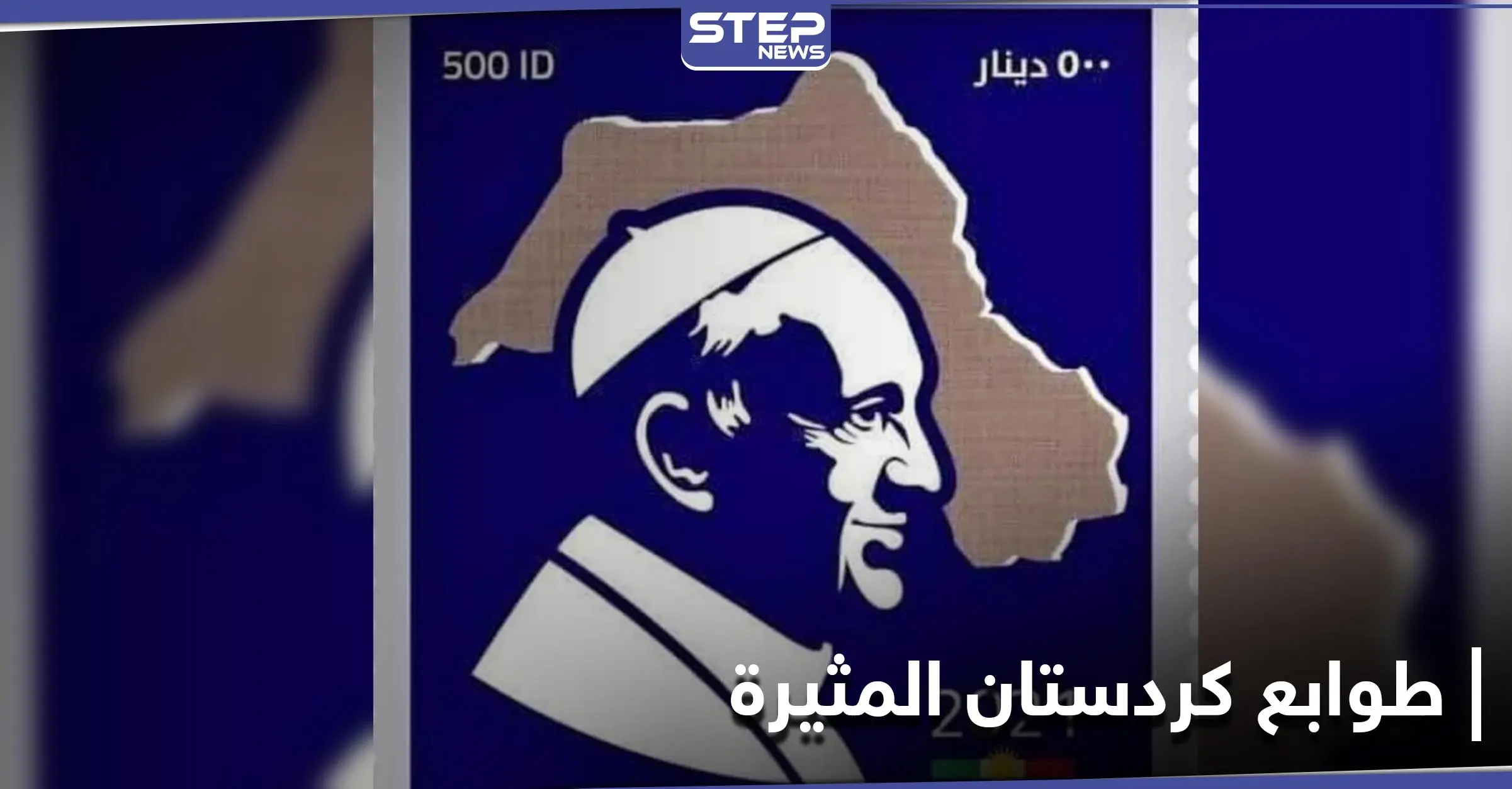 إيران تعلّق على "طوابع كردستان" بعد يوم من الاعتراض التركي: إقليم كردستان