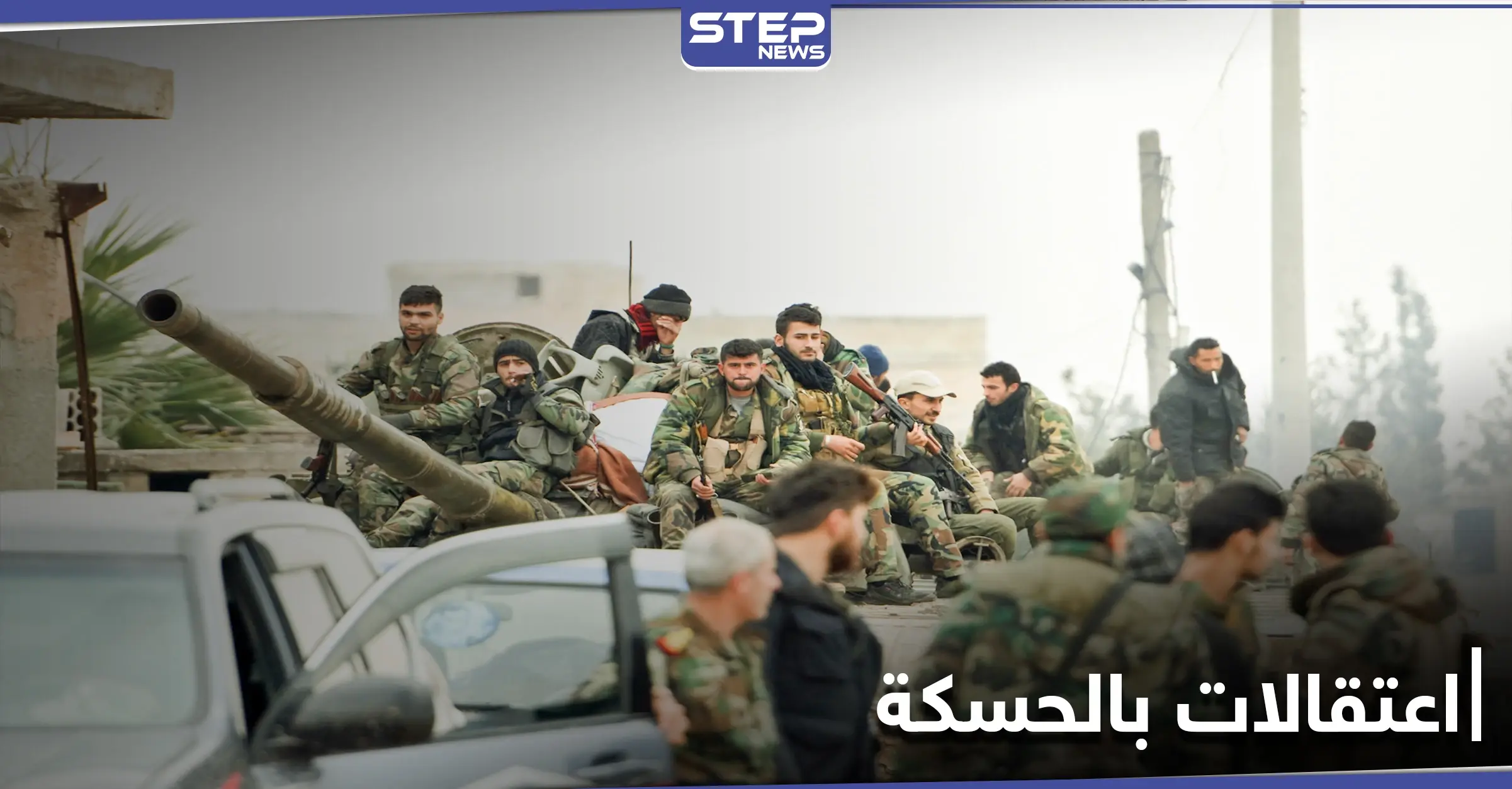 قسد تعتقل قياديين من مجلس الحسكة العسكري بتهم التخابر مع جهات خارجية: تجارة السلاح