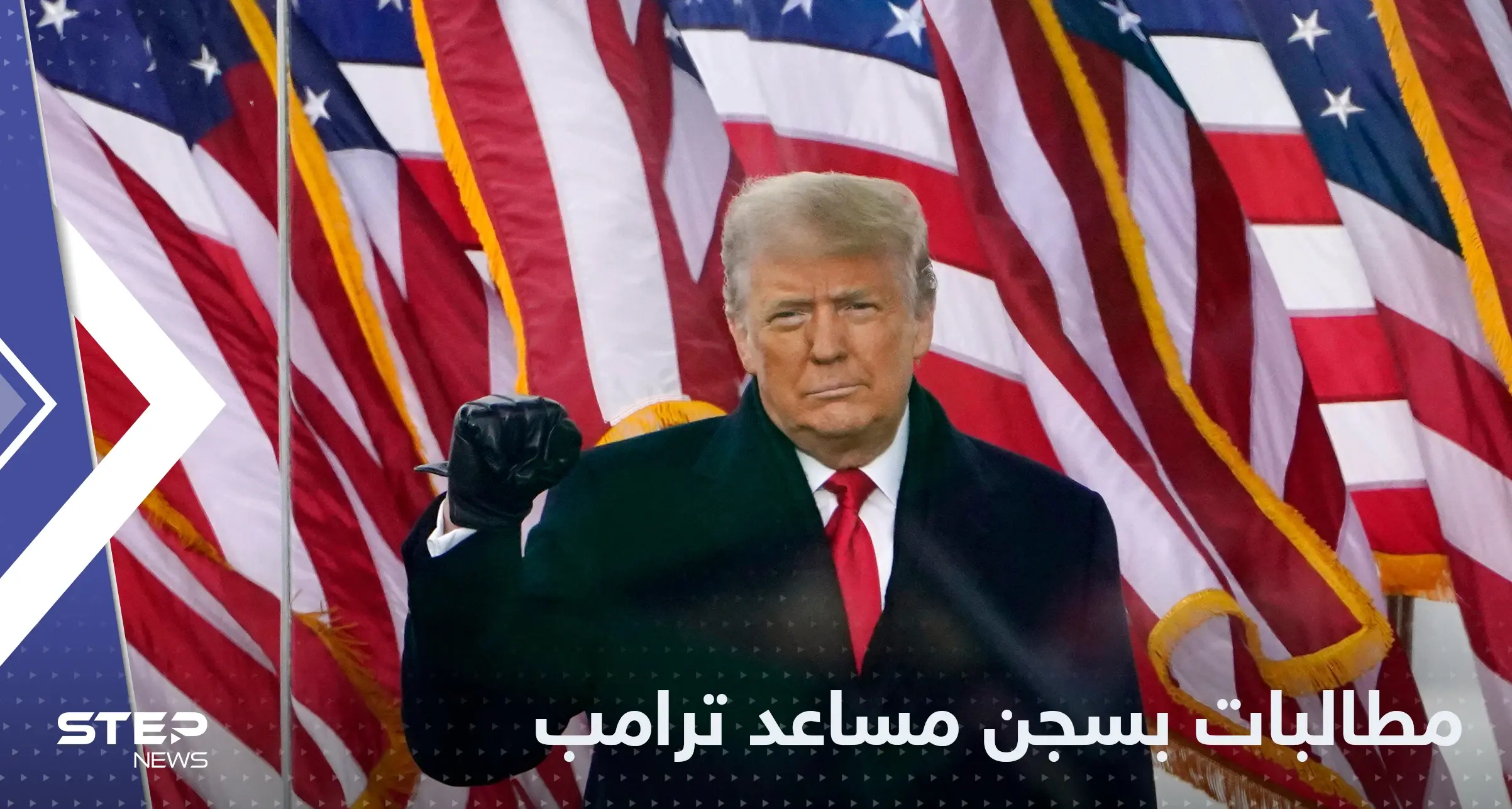 بتهمة "ازدراء الكونغرس".. العدل الأمريكية تطالب بسجن مساعد ترامب: الكونغرس