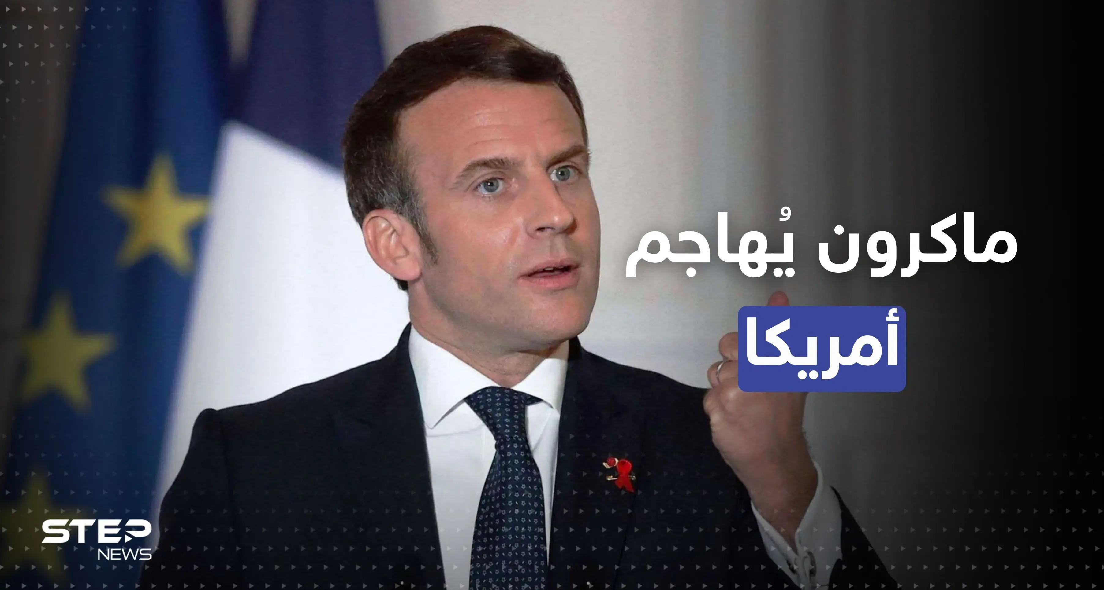 ماكرون يُهاجم أمريكا بعد قانون يُهدد تجارة أوروبا عالمياً: مكافحة التضخم