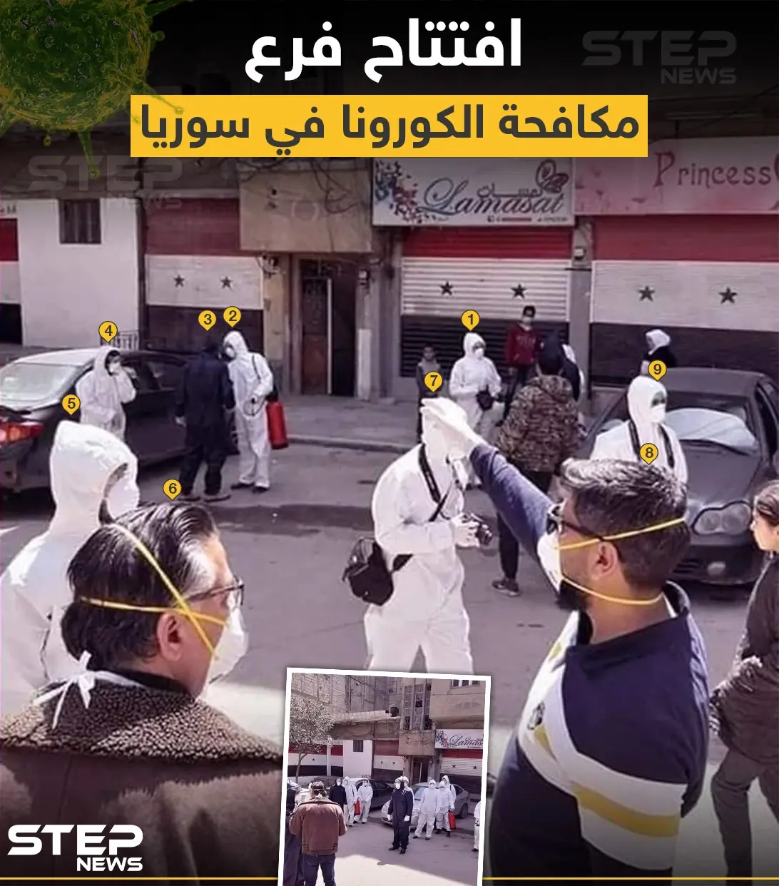 افتتاح فرع مكافحة الكورونا في سوريا : فرع