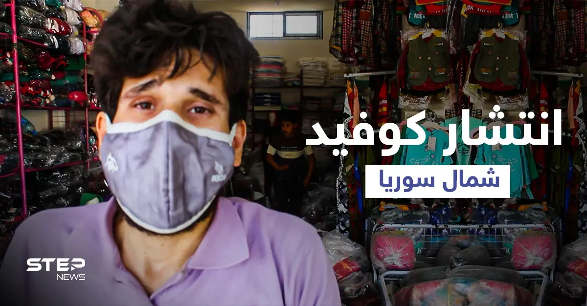 استطلاع رأي || أسباب تفشي وباء كورونا في محافظة إدلب وعجز القطاع الطبي عن استيعاب أعداد المصابين: انتشار فيروس كورونا