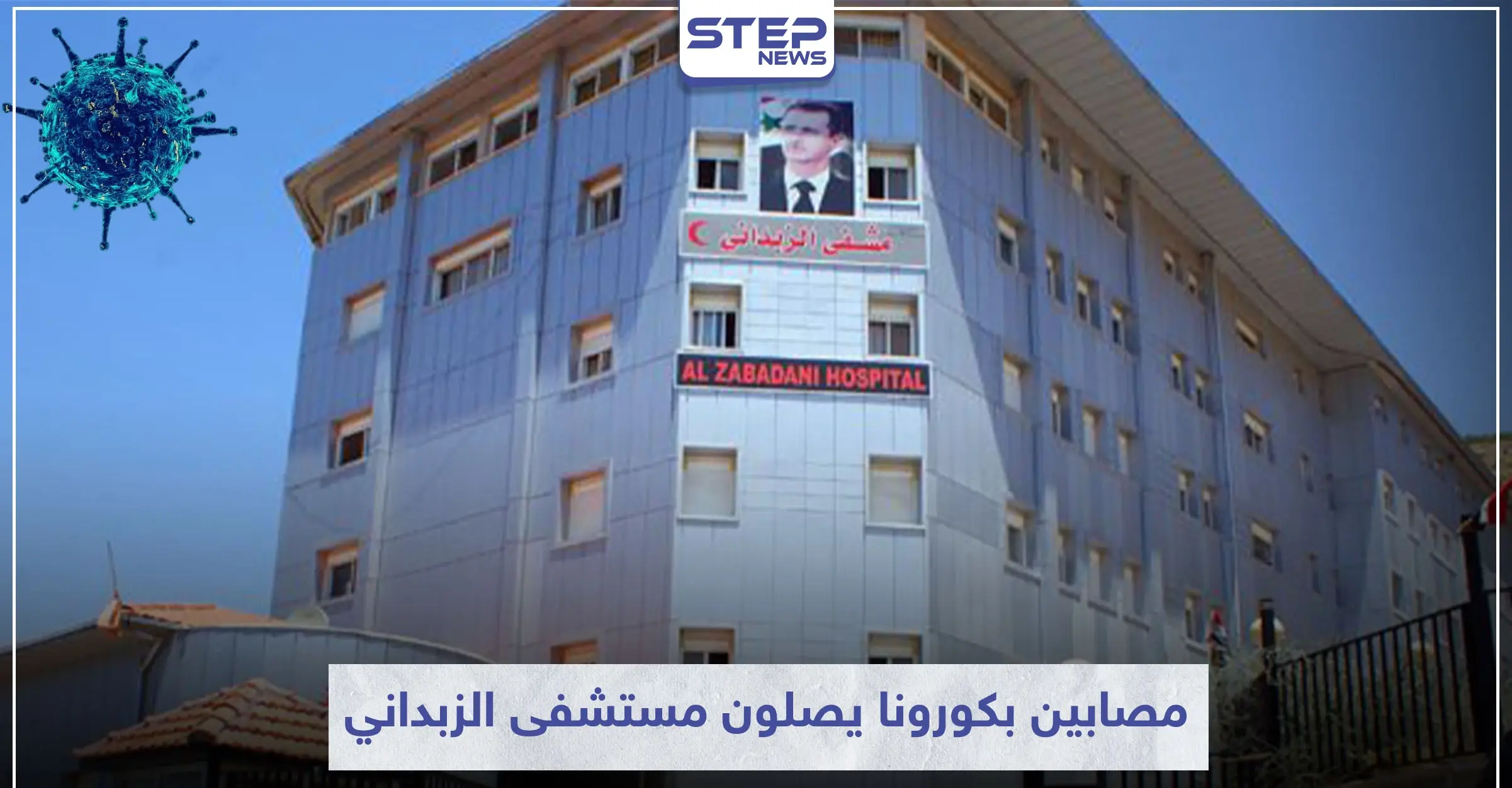 خاص|| عشرات المصابين الجدد بفيروس كورونا يصلون مستشفى الزبداني .. ومصدر طبي يكشف الحصيلة: مصابي فيروس كورونا