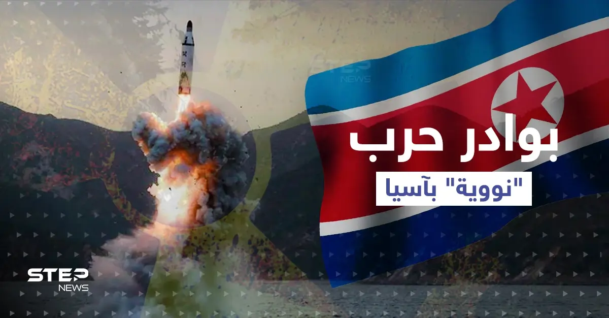 تصل لتحريك النووي.. سيناريوهات الرد على صاروخ كوري شمالي وضع اليابانيين بالملاجئ: تهديد عسكري