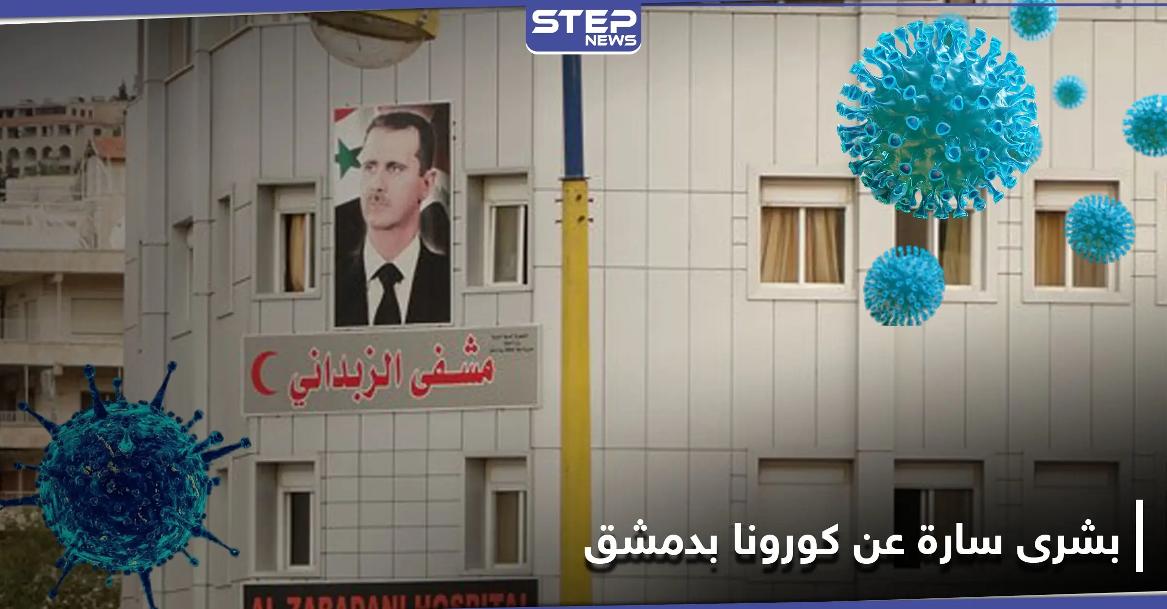 خاص|| مستشفى الزبداني يخلي مصابي كورونا بأمر من النظام السوري.. ومصادر طبية تحمل بشرى سارة: مستشفيات دمشق