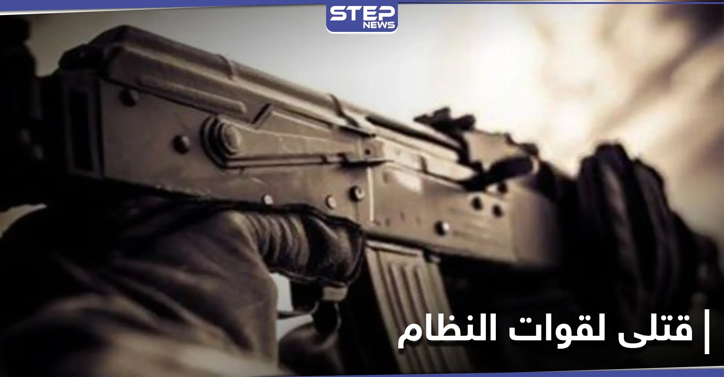 12 قتيلًا من قوات النظام السوري باشتباكات مع مجهولين بريف السلمية شرقي حماة: قتلى لقوات النظام