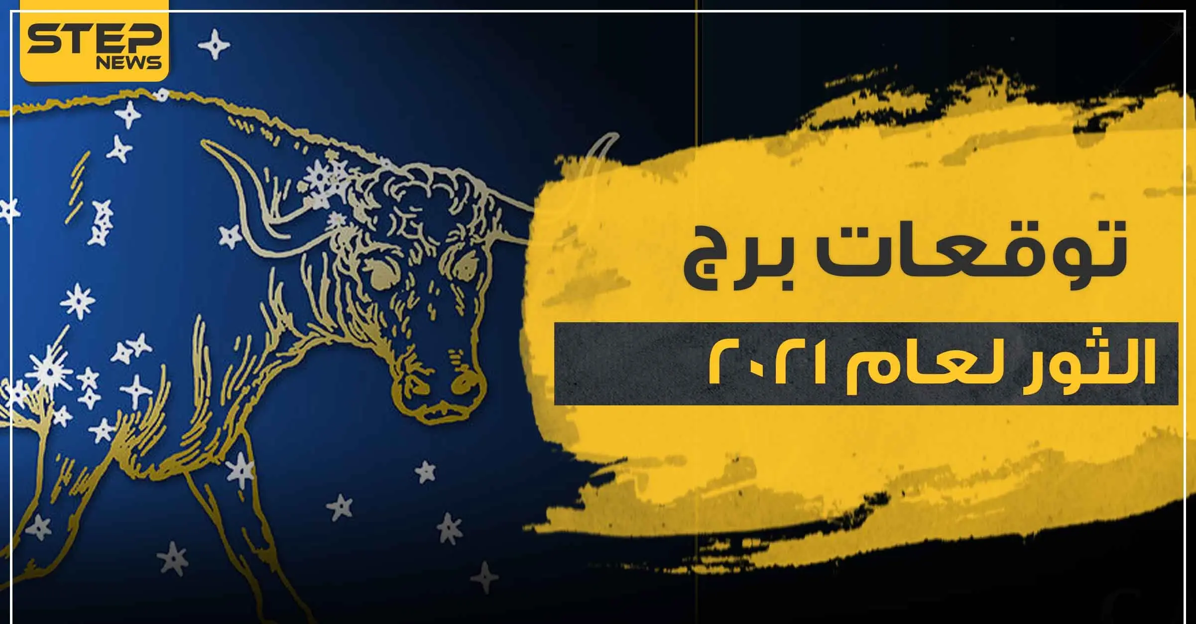 توقعات برج الثور لعام 2021 وفقا لما قالت خبيرة الأبراج ماغي فرح: الابراج