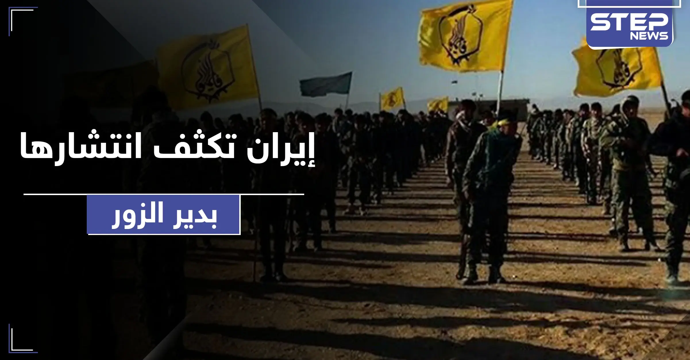 خلافًا لما روّجت وسائل الإعلام .. إيران تنشر مئات العناصر بهذه المناطق من دير الزور: استخراج النفط