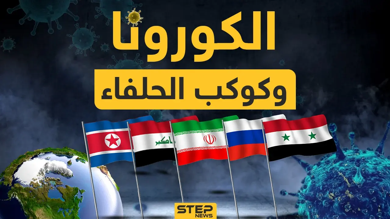 سوريا في المقدمة وكوريا ثانياً تليهما روسيا وإيران والعراق.. كيف تعاملت هذه الدول مع أزمة كورونا؟: أزمة كورونا