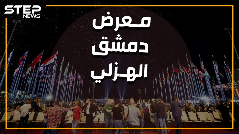 واشنطن تهدد وروسيا ترد والنظام حائر.. من أجل معرض دمشق الدولي: اميركا