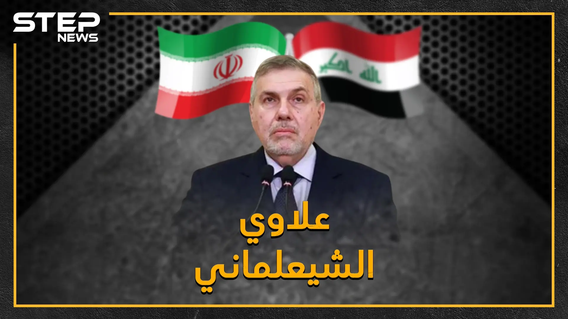 من آل الصدر إلى "الدعوة الشيعي" وصولاً للعلمانية، ما قصة علاوي رئيس الحكومة العراقي الجديد الثري مع صدام خلال أحداث الأربعين بالسبعينيات!؟: فيديوغراف مصر