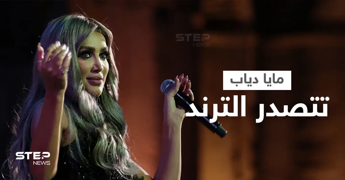 بالفيديو|| بإطلالة جريئة مايا دياب تشعل المسرح في إسطنبول وتشارك نجوم سوريا بدبكة حماسية: الترند
