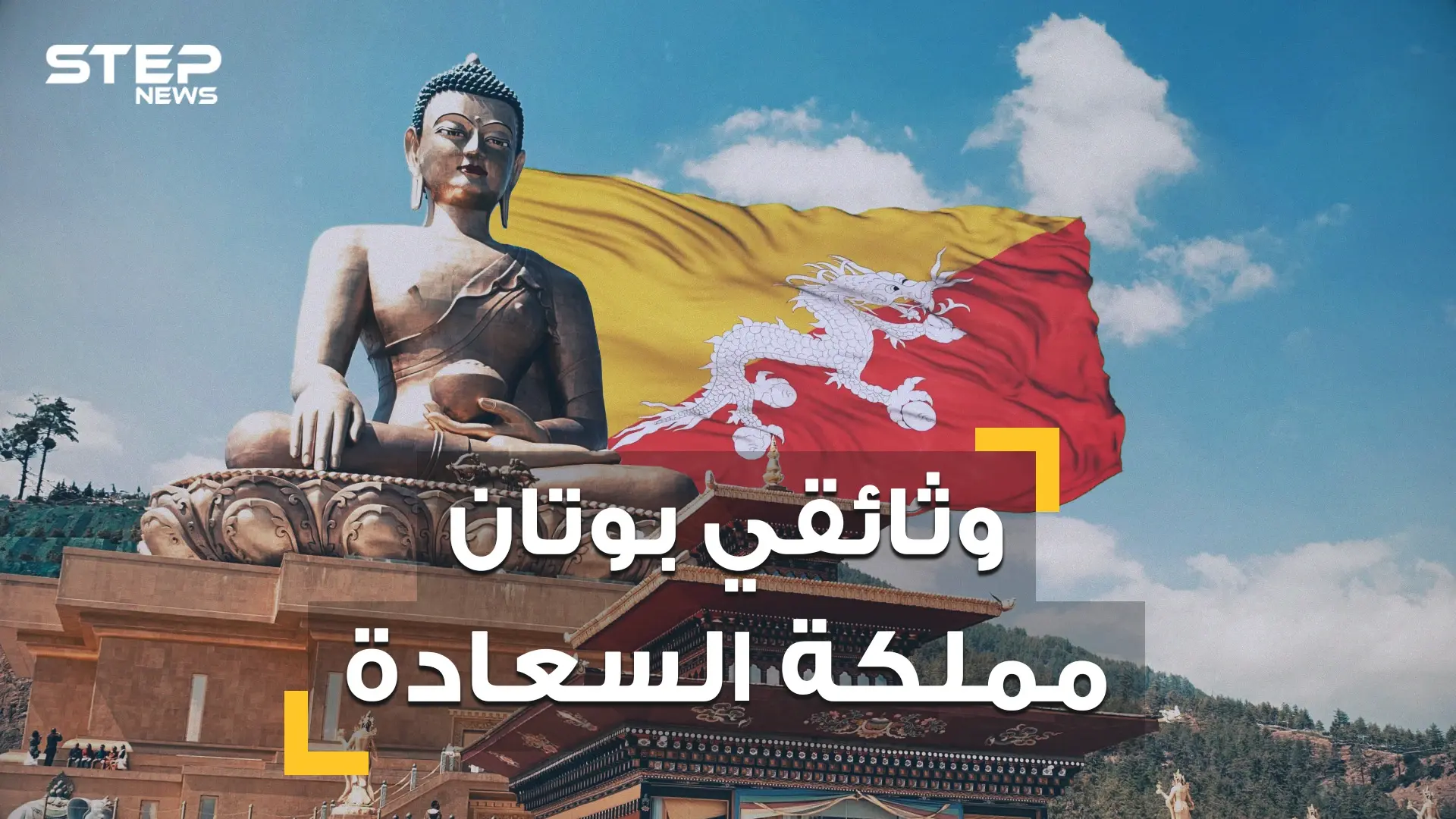 نساؤها يتزوجن برجلين وشعبها لا يعرف الحزن  .. تعرف على بوتان بلد السعادة والمملكة المنسية: فيديوغراف