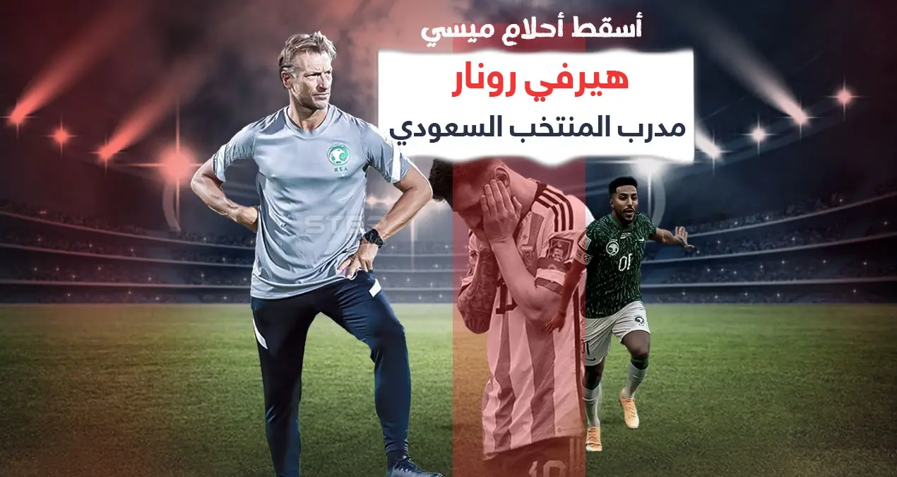 بعد أن أسقط أحلام ميسي في المباراة الأولى تعرف على هيرفي رونار مدرب المنتخب السعودي: هيرفي رونار