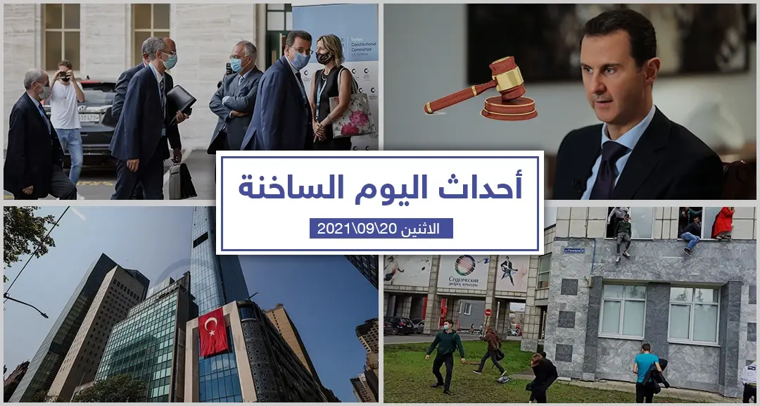 أهم أخبار اليوم في الوطن العربي والعالم- الاثنين 20/09/2021: أحداث اليوم
