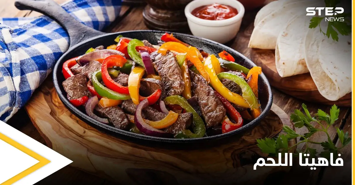 إليكم طريقة تحضير "فاهيتا اللحم" المكسيكية: المايونيز