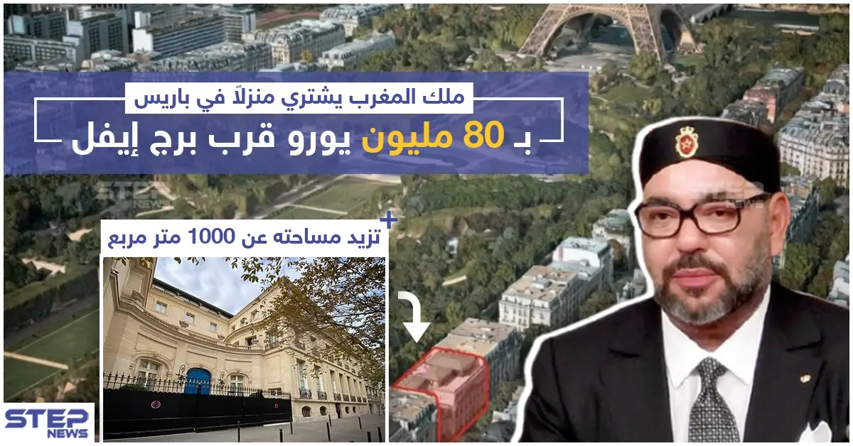 ملك المغرب يشتري منزل في باريس بـ 80 مليون يورو قرب برج إيفل: منزل