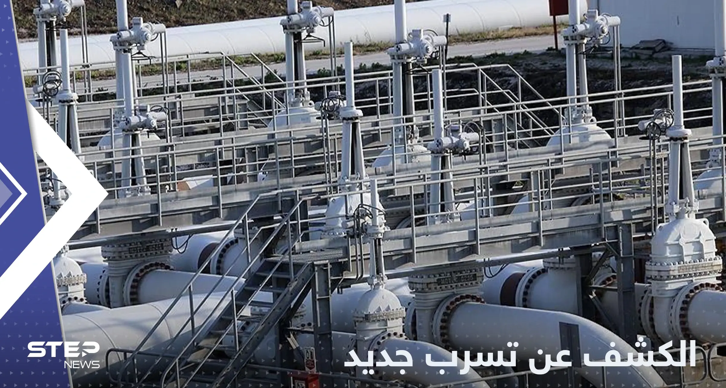 على غرار نورد ستريم تسرب في أنبوب جديد: نورد ستريم