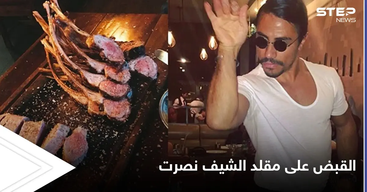 القبض على بائع نودلز قلد الشيف نصرت بعد ظهرو أحد المسؤولين في مطعمه: وزير