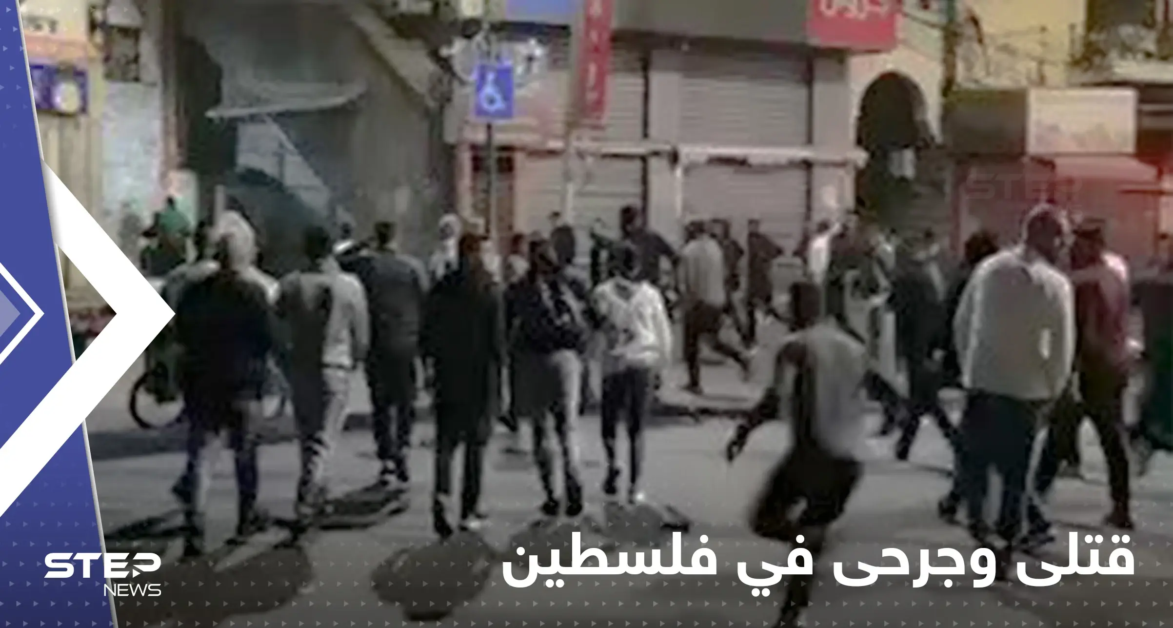 بالفيديو|| قتلى وجرحى فلسطينيون  بنيران إسرائيلية في نابلس.. وعشرات الشبان يدخلون البلدة القديمة: انتهاكات ضد الإنسانية