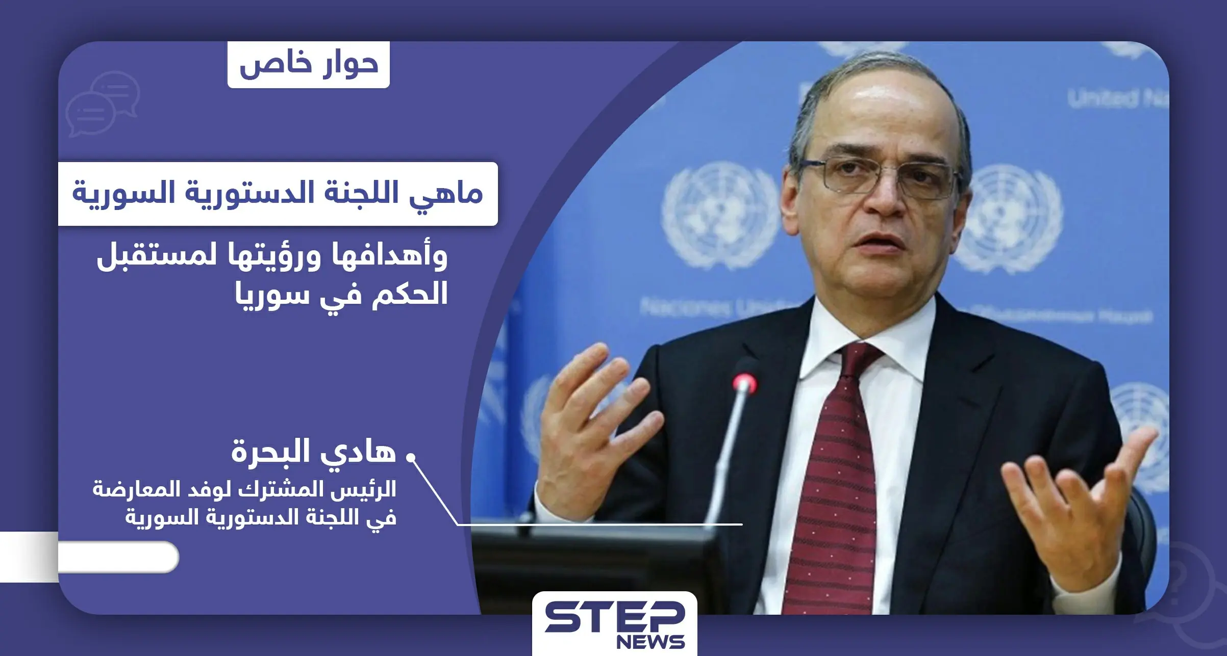 هادي البحرة يوضح أهداف وتفاصيل اللجنة الدستورية السورية: سوتشي