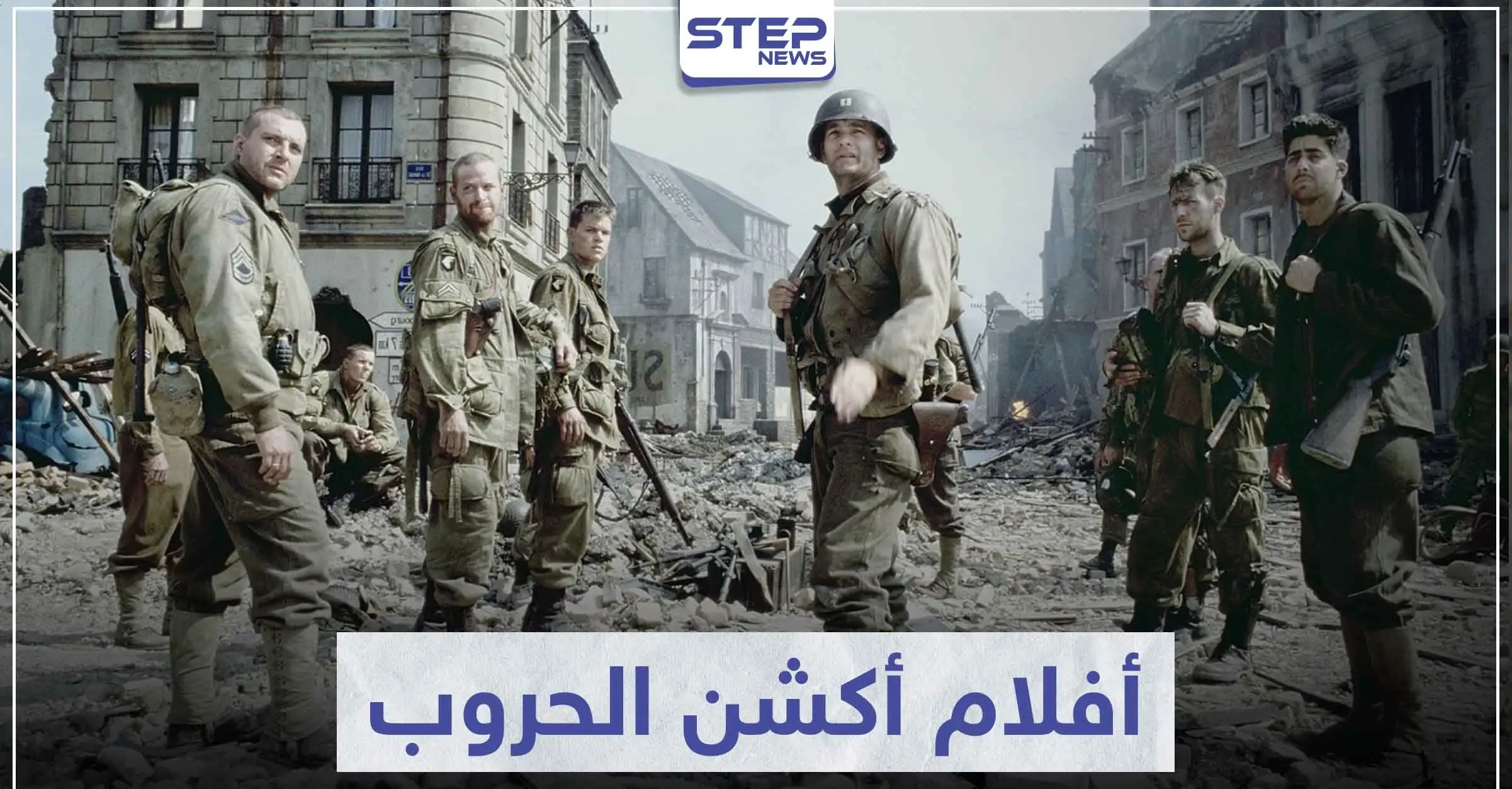 تعرّف على أفضل 5 أفلام أكشن الحروب في هوليوود: سينما