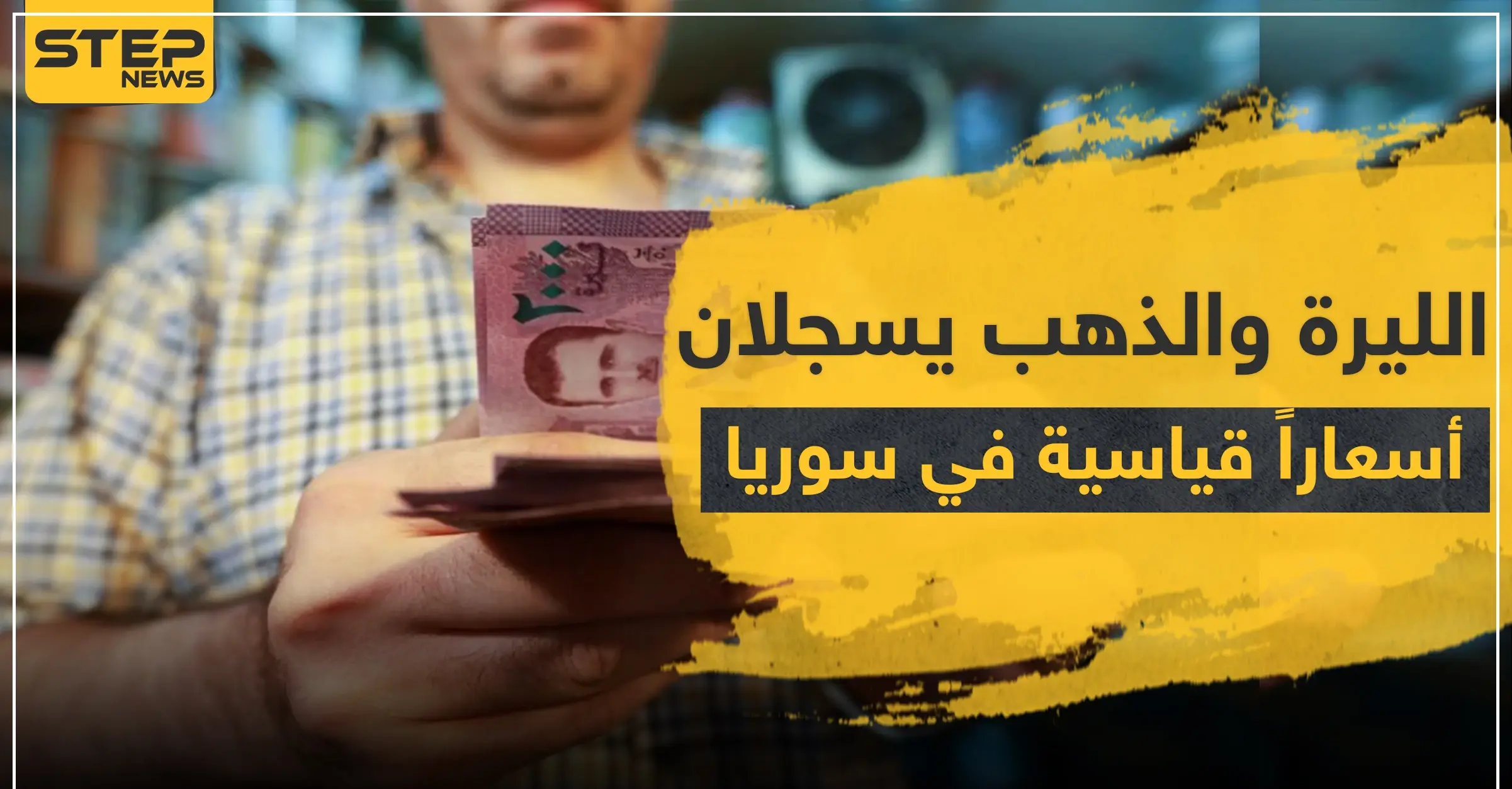 خاص || الليرة والذهب يسجلان أسعاراً قياسية في سوريا.. والاقتصاد إلى الانهيار في ظل كورونا: الحجر الصحي