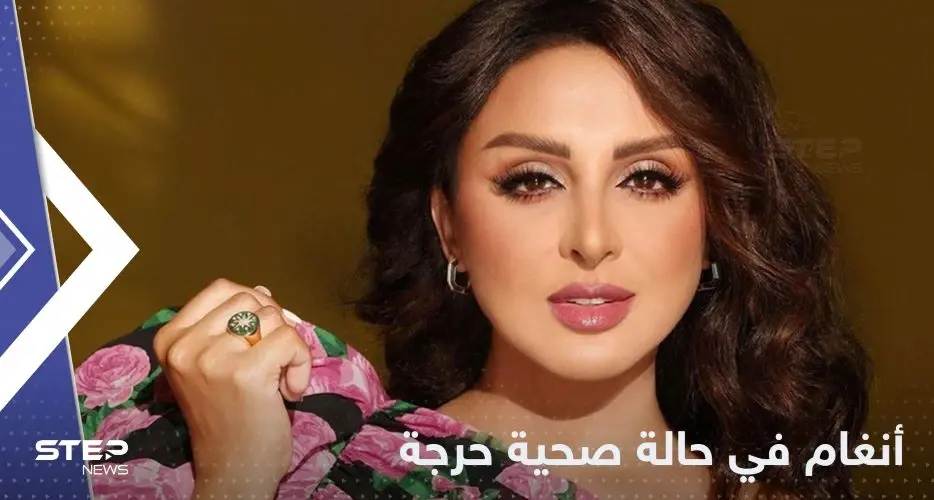بعد عمل جراحي طارئ.. أنغام في المستشفى وحالتها الصحية حرجة: أنغام