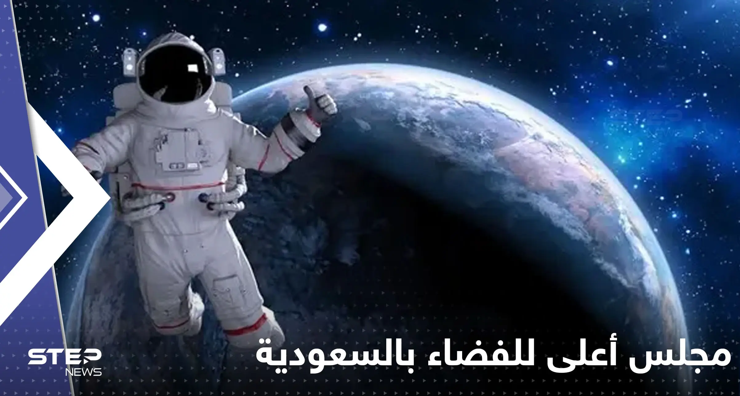 السعودية تدخل السباق خارج كوكب الأرض.. محمد بن سلمان يترأس أول مجلس أعلى للفضاء: سباق الفضاء