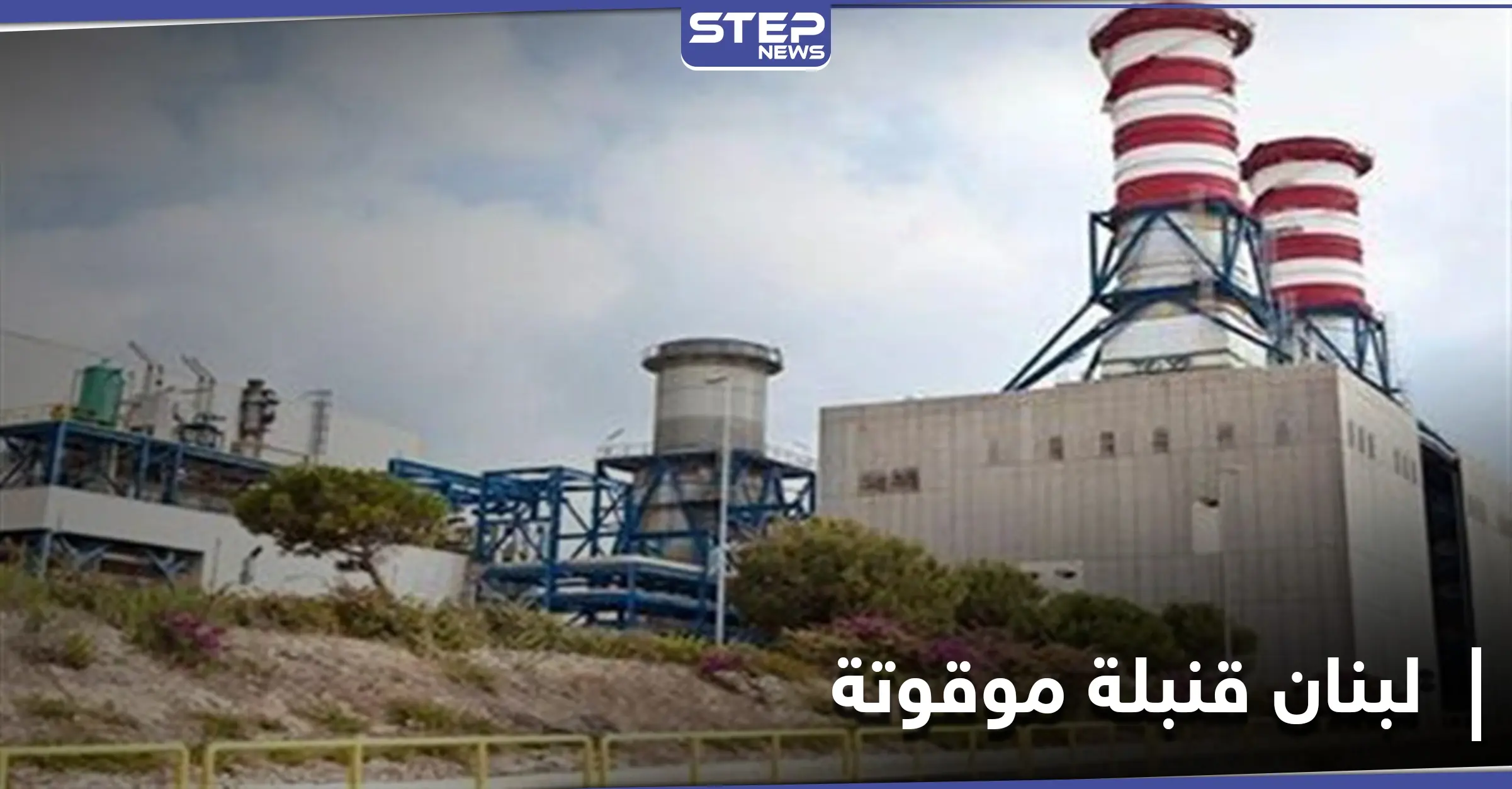 هل يتحول لبنان إلى هيروشيما الشرق.. غضب عارم على منصات التواصل الاجتماعي بعد الكشف عن مواد نووية في الزهراني: حسان دياب