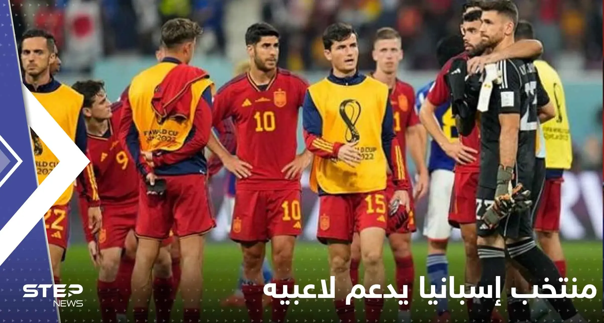 منتخب إسبانيا يدعم لاعبيه قبيل مواجهة المغرب في مونديال قطر ويتخذ هذه الخطوة!: مونديال قطر 2022