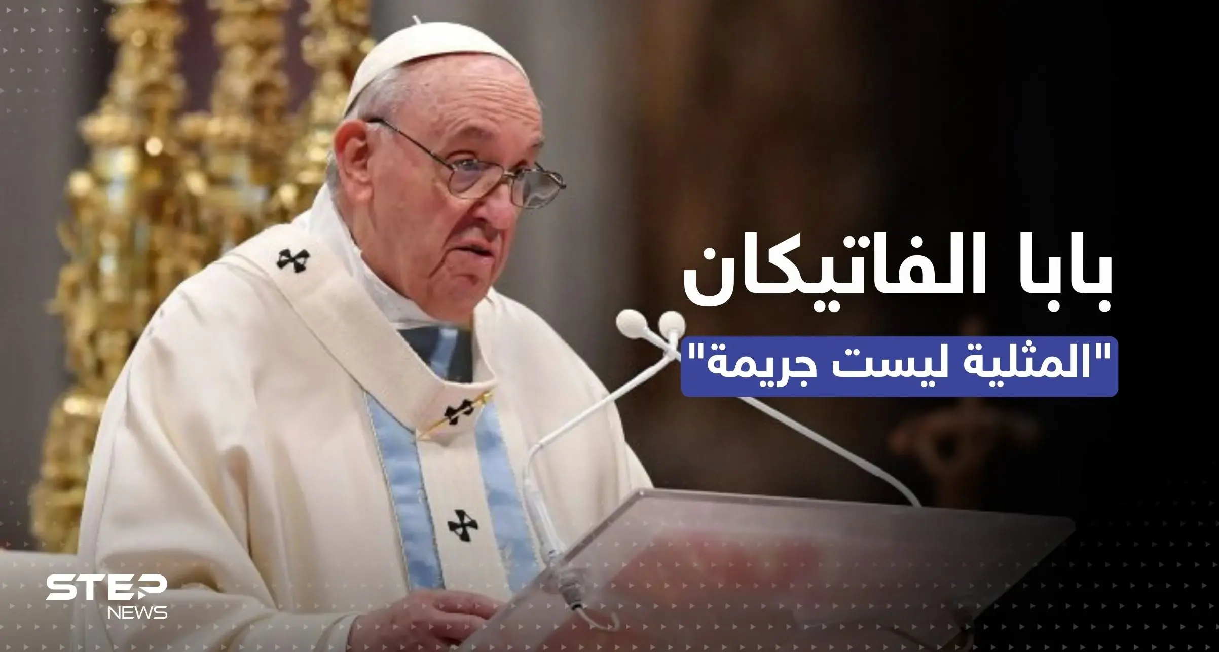 بابا الفاتيكان يثير الجدل بحديث عن "المثليين والجريمة والخطيئة": فرانسيس