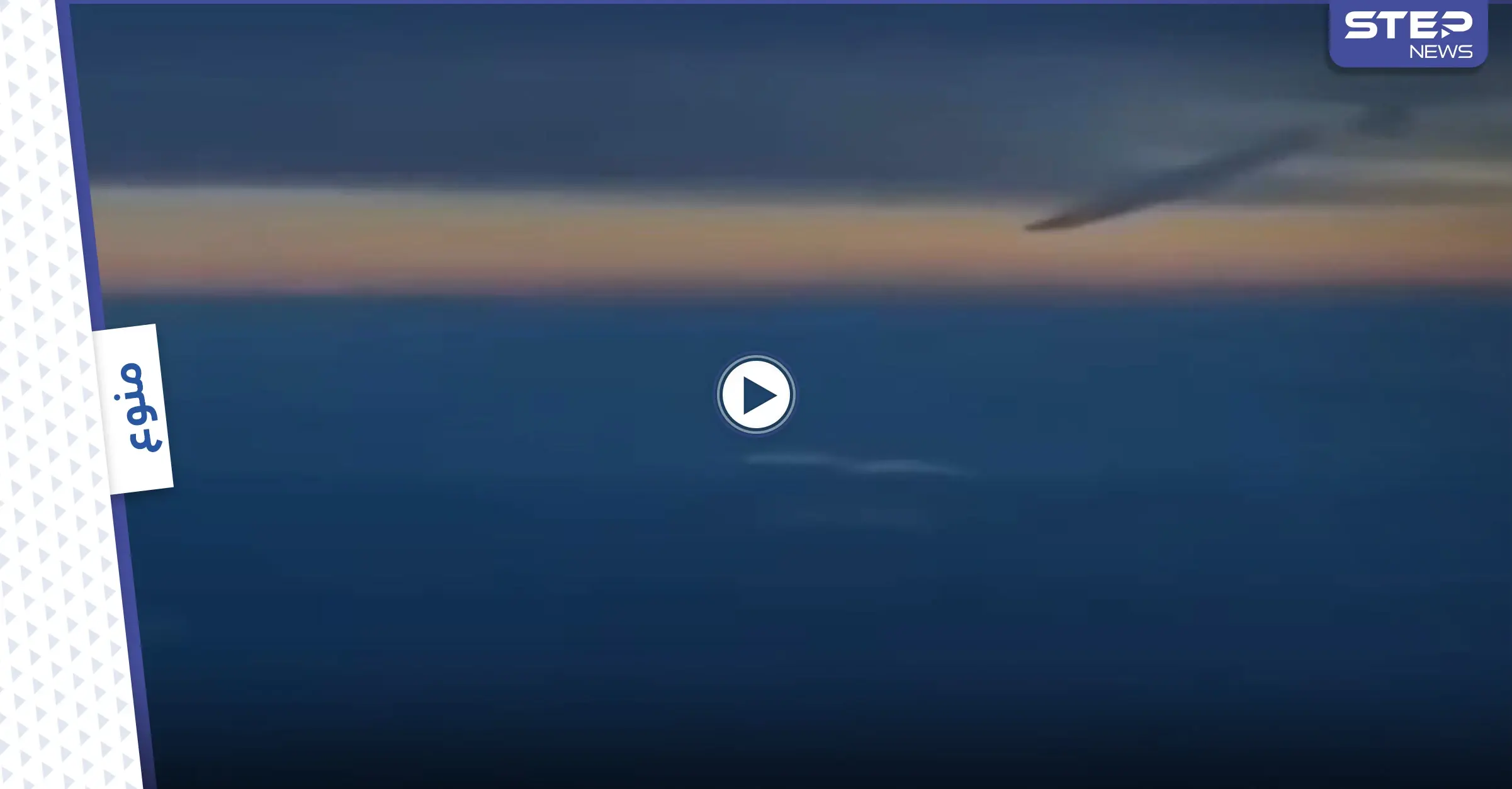 شاهد بالفيديو|| كابتن طائرة يوثق اللحظات الأخيرة لسقوط الصاروخ الصيني في المحيط الهندي: الغلاف الجوي