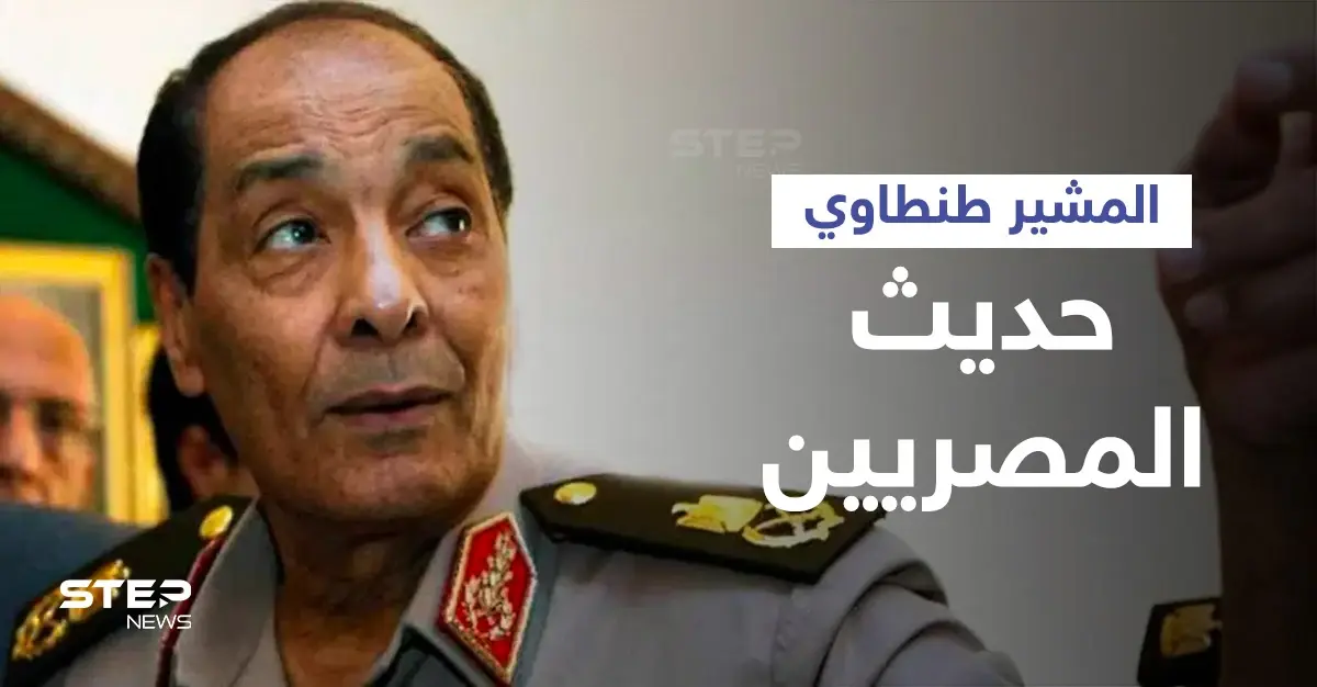 المشير طنطاوي يتصدر الترند المصري بعد فيديو مسرب يكشف حواره مع مرسي وحديثه عن السيسي (فيديو): ترند