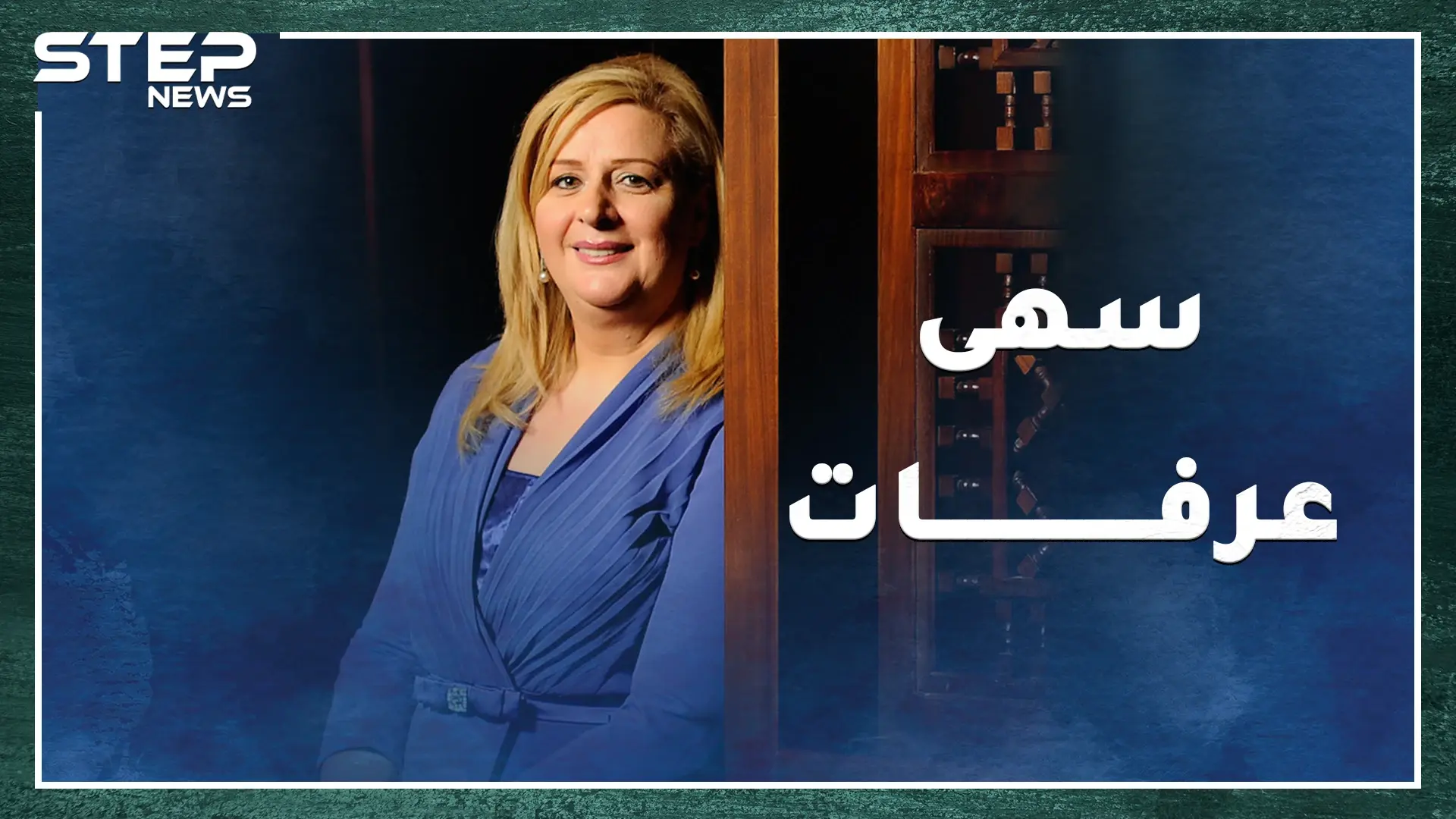 القذافي وبخ "بن علي" من أجلها، لماذا تبكي سهى عرفات شبابها الذي ضيعته مع "أبو عمار الختيار"!: سهى عرفات