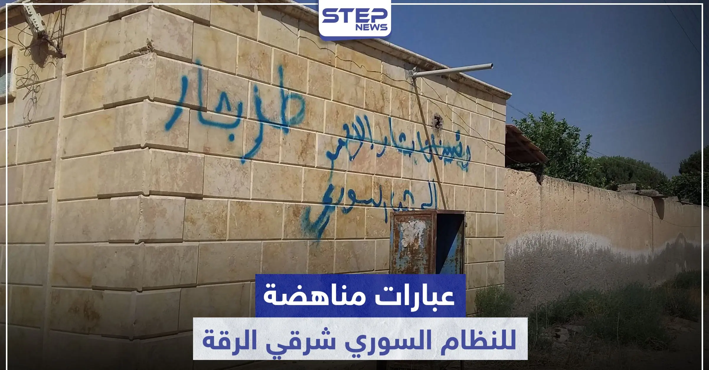 خاص|| عبارات مناهضة للنظام السوري في ريف الرقة الشرقي.. والرد باعتقال العشرات وقطع الاتصالات!: ريف الرقة الشرقي