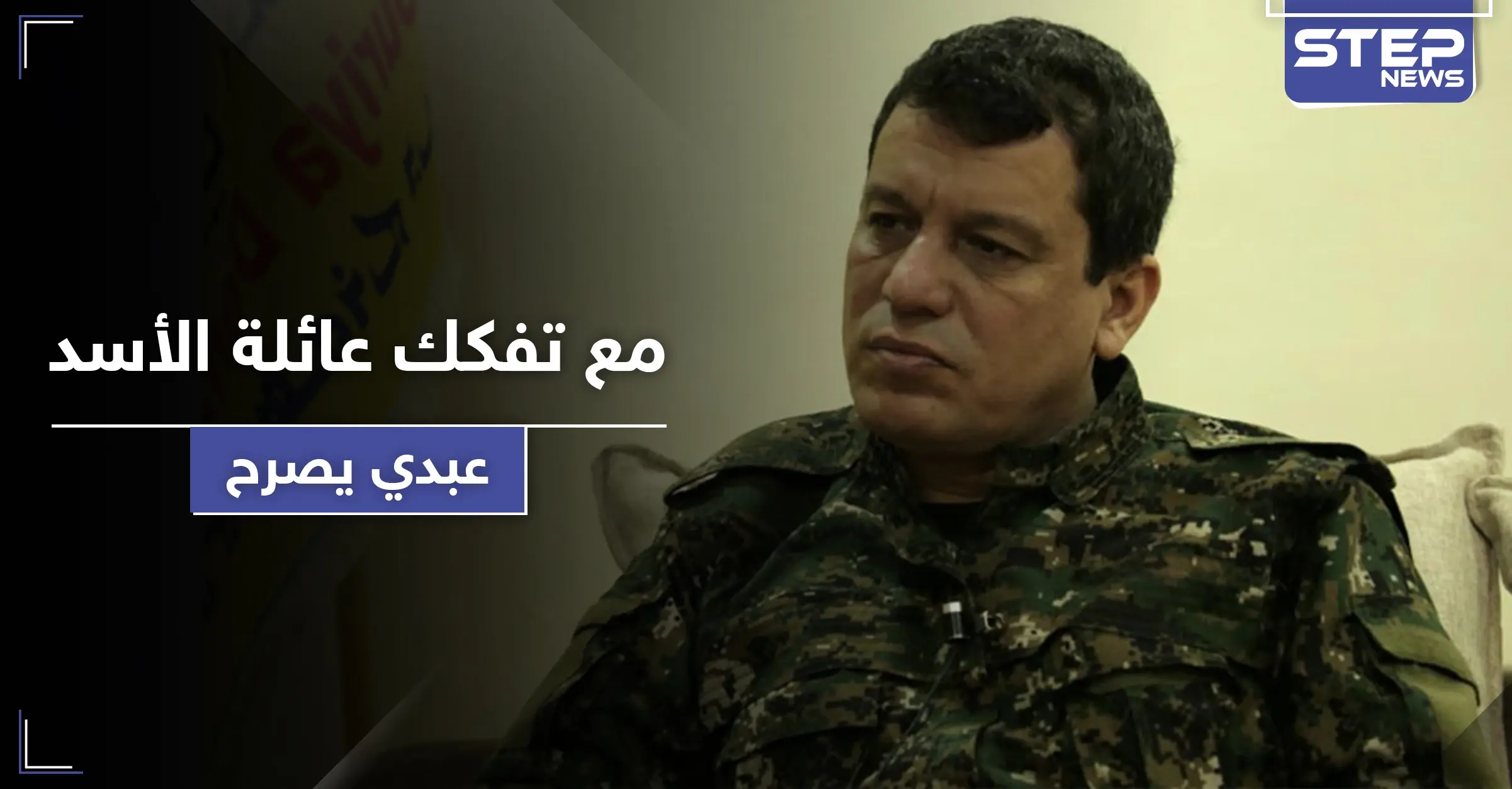 مع تفكك عائلة الأسد.. مظلوم عبدي يصرح ويعلق على تواجد مرتزقة المعارضة الموالية لتركيا في ليبيا: حقول النفط