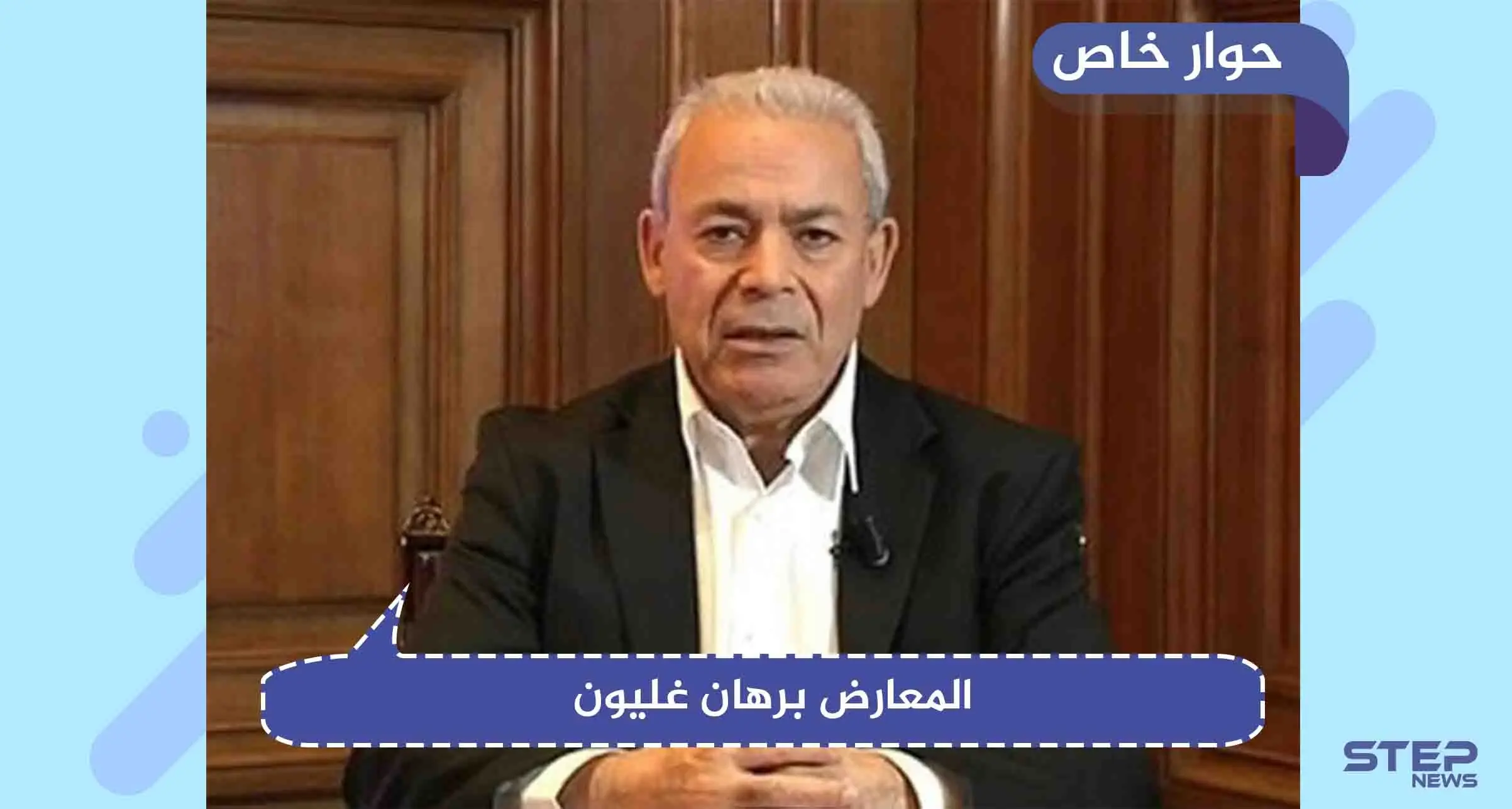 حوار خاص|| غليون: "مرجعية اللجنة الدستورية ليس جنيف، بل توافق (تركي- روسي- إيراني)": برهان غليون