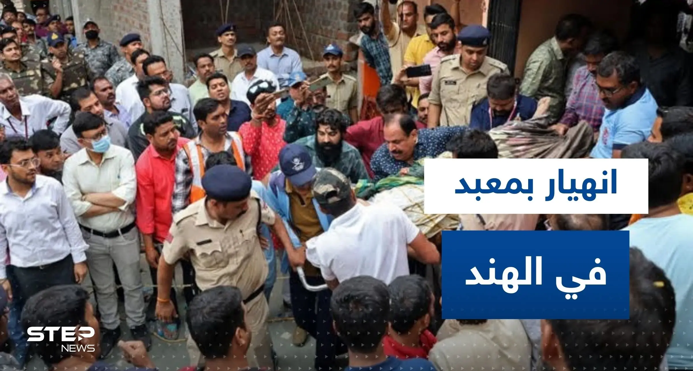 عشرات القتلى والمصابين بانهيار بئر داخل معبد هندوسي في الهند.. وفيديو يرصد اللحظات الأولى: الهند