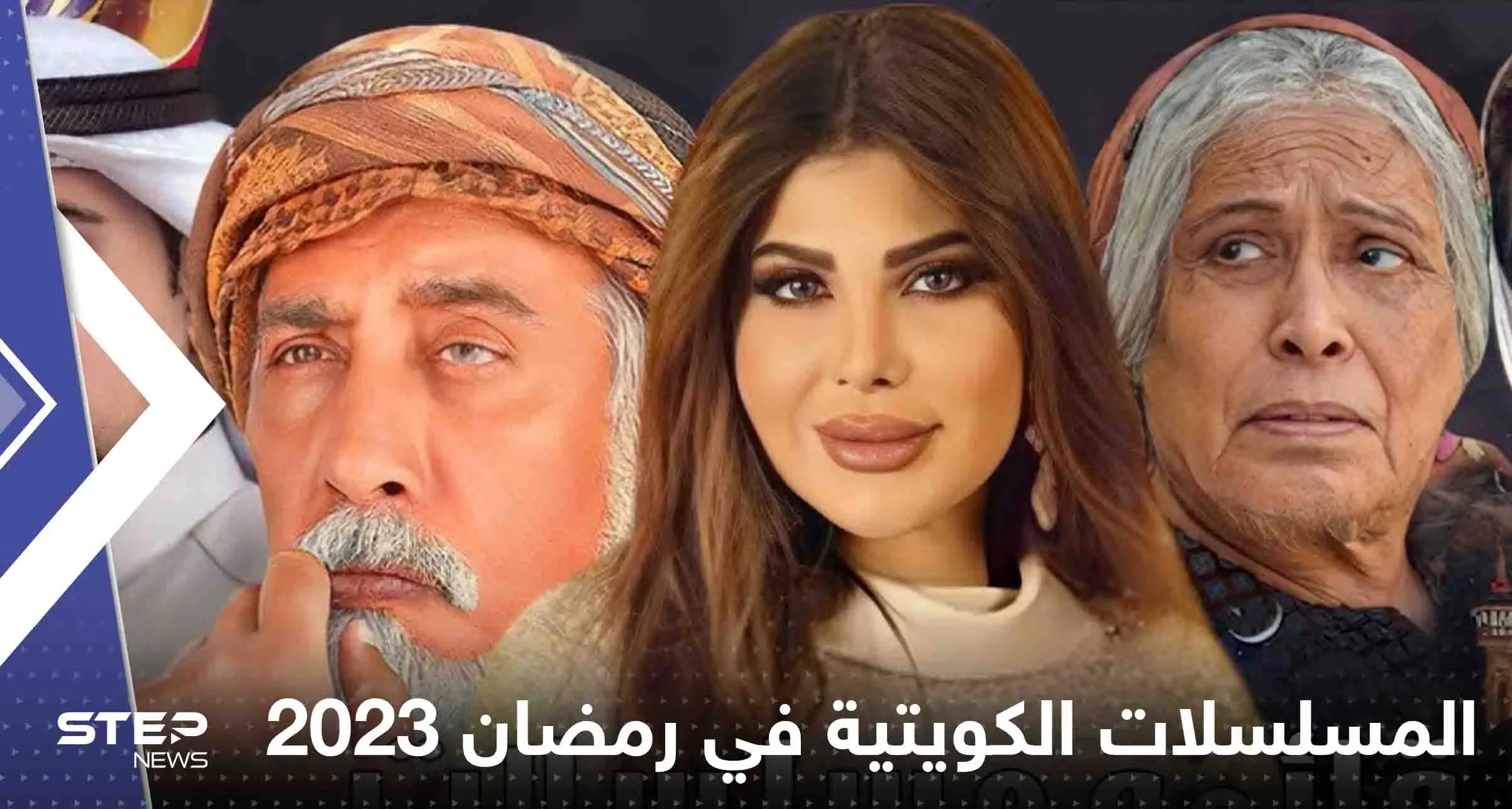 قائمة المسلسلات الكويتية في رمضان 2023 .. "خواتي يا غناتي" و"غسيل" في المقدمة: دراما رمضان