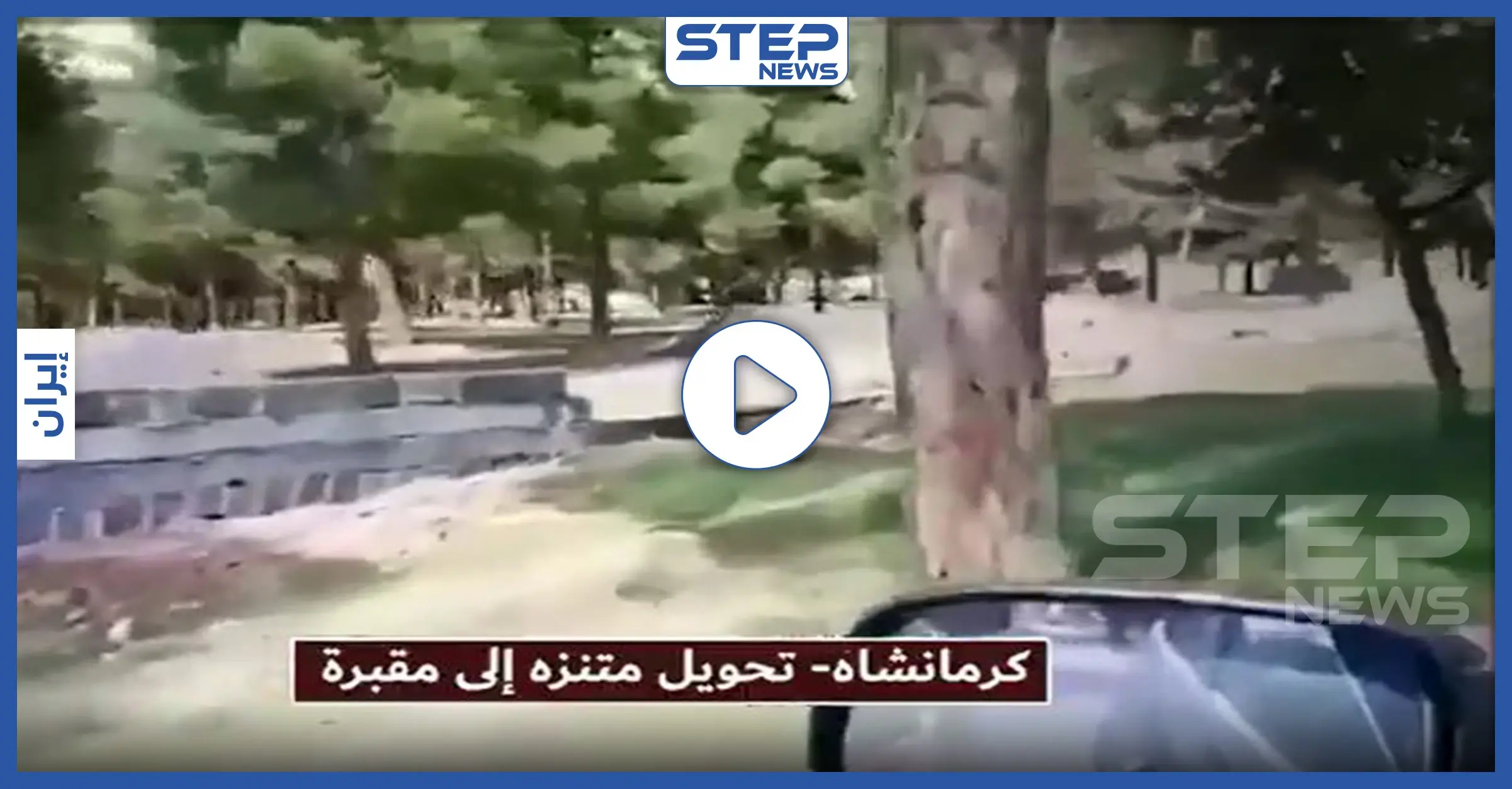 بالفيديو|| في الحدائق والمنتزهات.. السلطات الإيرانية تدفن ضحايا كورونا في الأماكن العامة: Covid-19