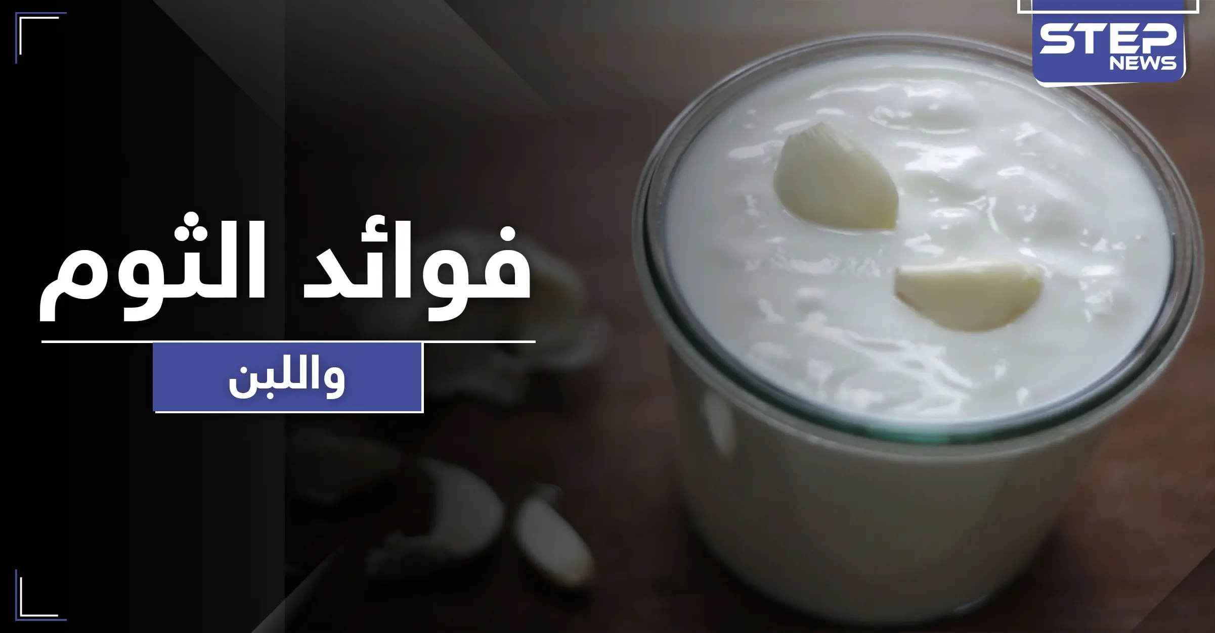 10 فوائد لا تعرفها عن اللبن والثوم بينها علاج كل أمراض الجهاز الهضمي وأمراض نسائية: الكولسترول