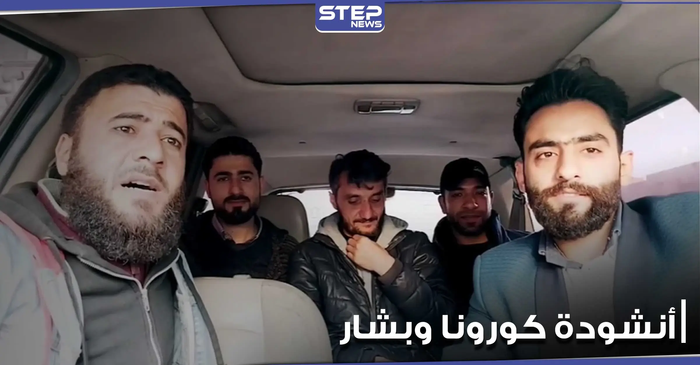 نشطاء سوريون يطلقون أنشودة عن كورونا يشككون خلالها بصحة إصابة بشار الأسد وزوجته بالفيروس: إصابة بشار الأسد بكورونا