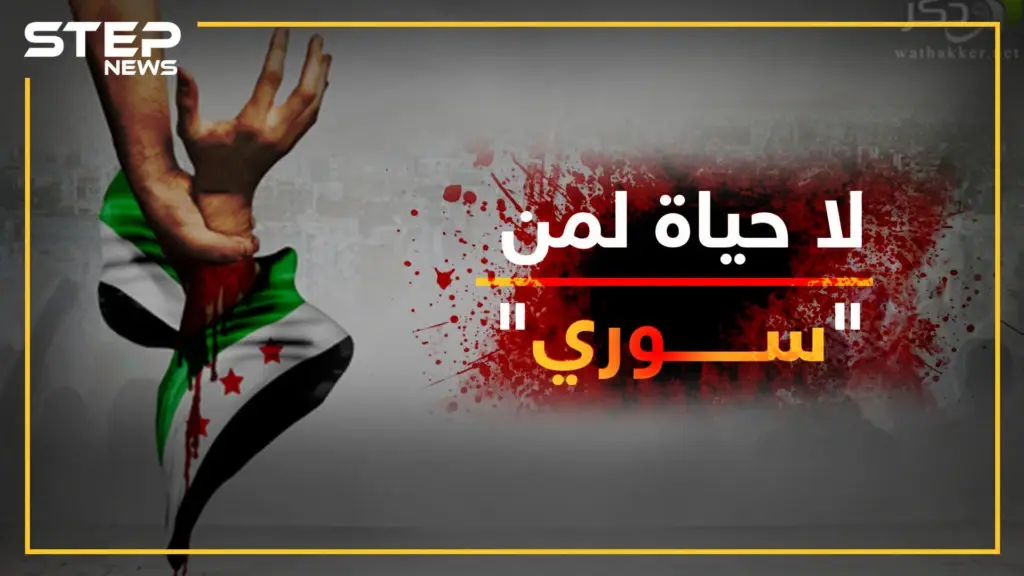 سوريون يبكون حول العالم.. لا ينصح بالمشاهدة لأصحاب القلوب الضعيفة: النظام السوري