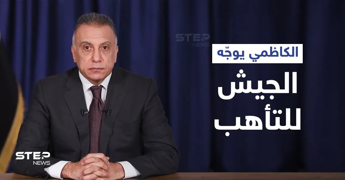 رئيس الوزراء العراقي يوجه الجيش للتأهب لتنفيذ عمليات عسكرية ضد "تنظيم داعش" في ديالى: مصطفى الكاظمي