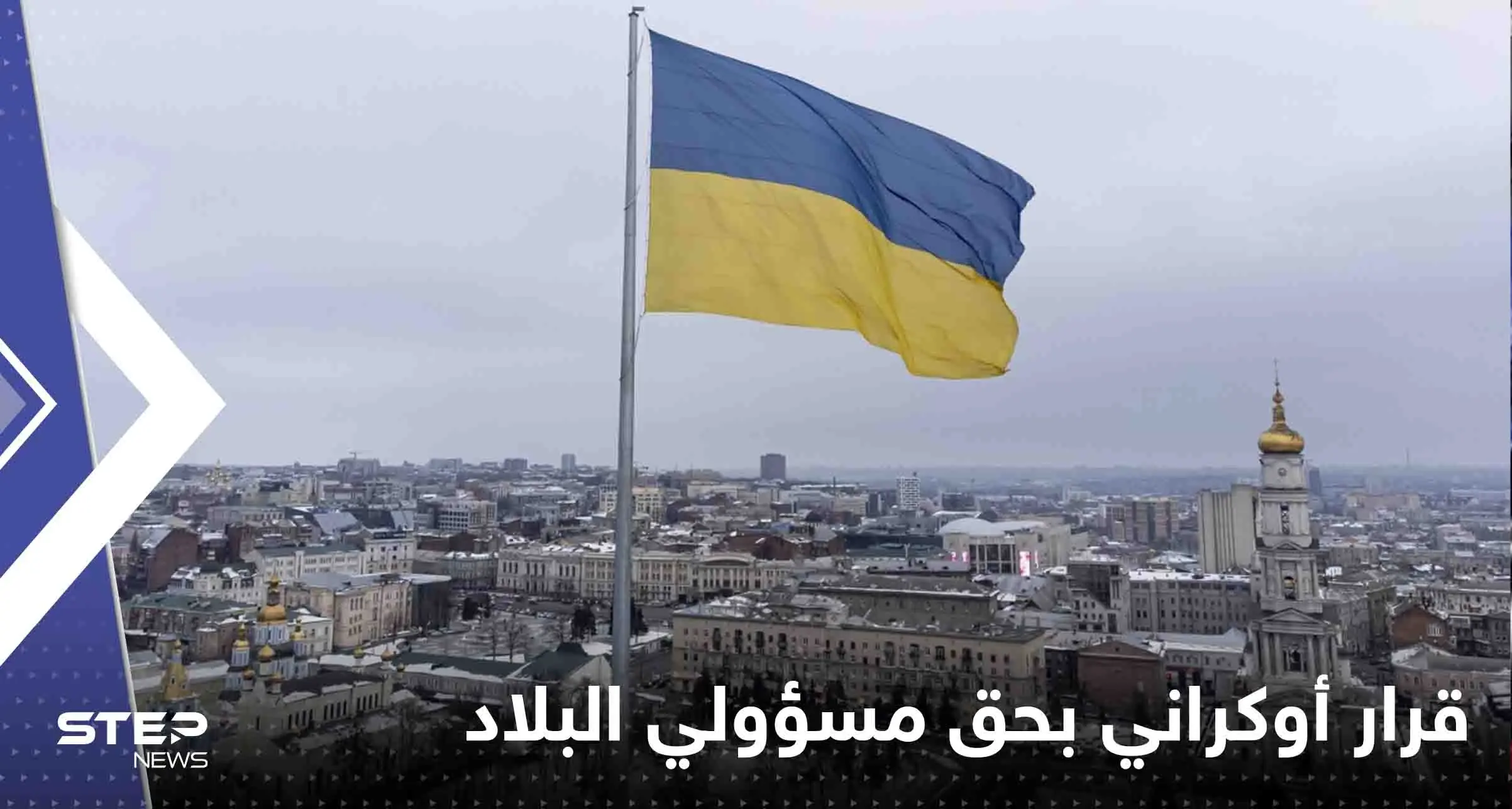 قرار أوكراني بحق مسؤولي البلاد ومشرعيها يشمل حتى النساء: الحكومة الأوكرانية