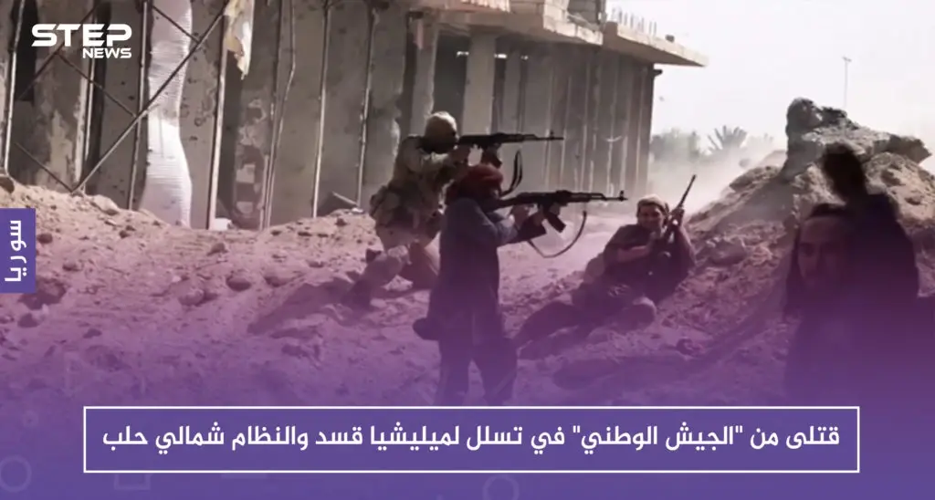 قتلى من "الجيش الوطني" في تسلل لميليشيا قسد والنظام شمالي حلب: سلايد رئيسي