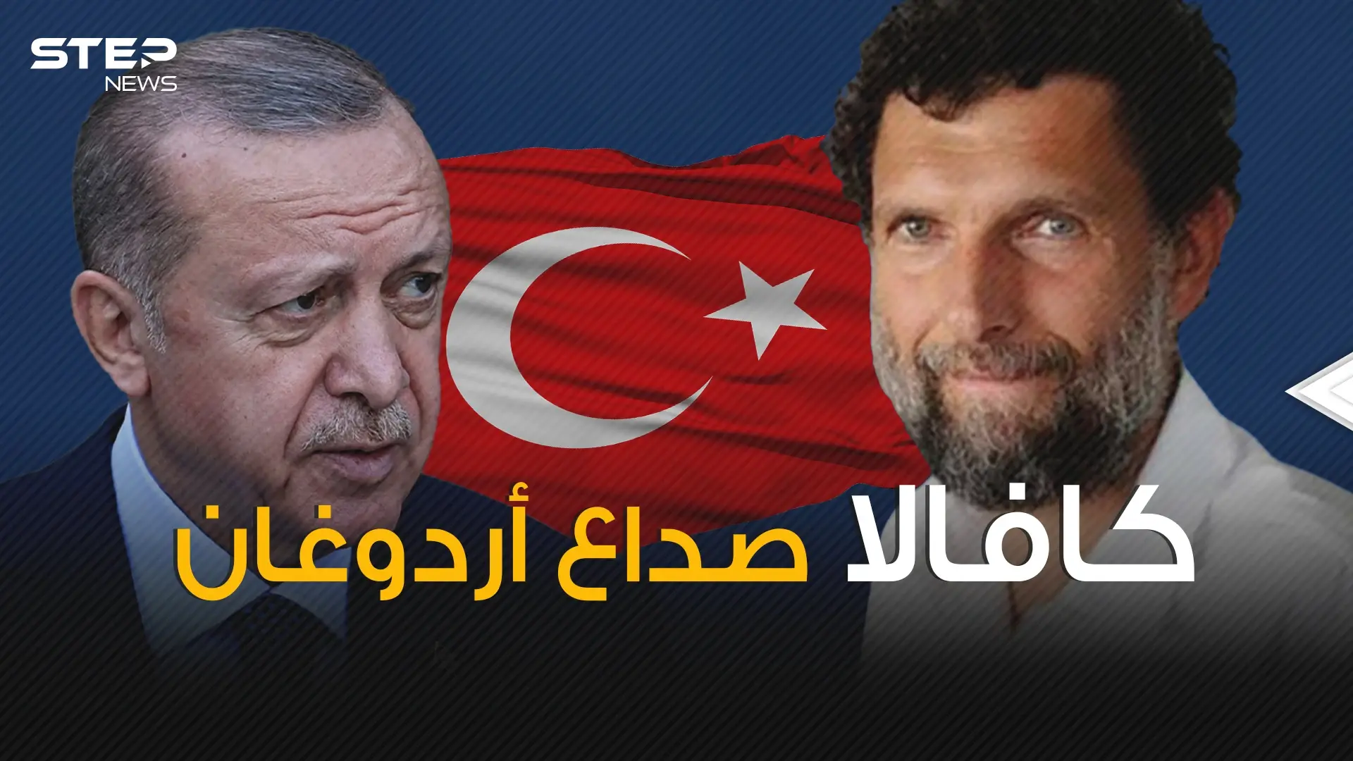 سبب صداع لأردوغان وطالبت فيه 10 دول .. من هو عثمان كافالا الذي أشغل أوروبا؟!: عثمان كافالا