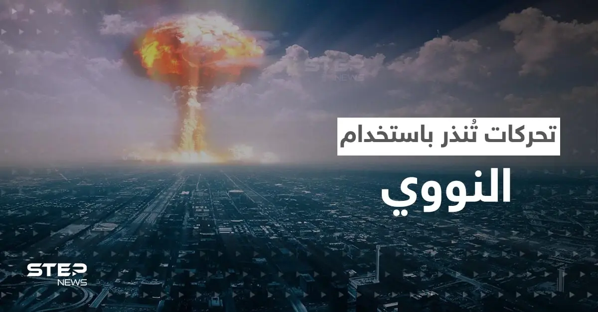 "القنبلة القذرة" قاب قوسين.. شويغو يبلغ 4 دول وأوكرانيا تحذّر من "كارثة": -