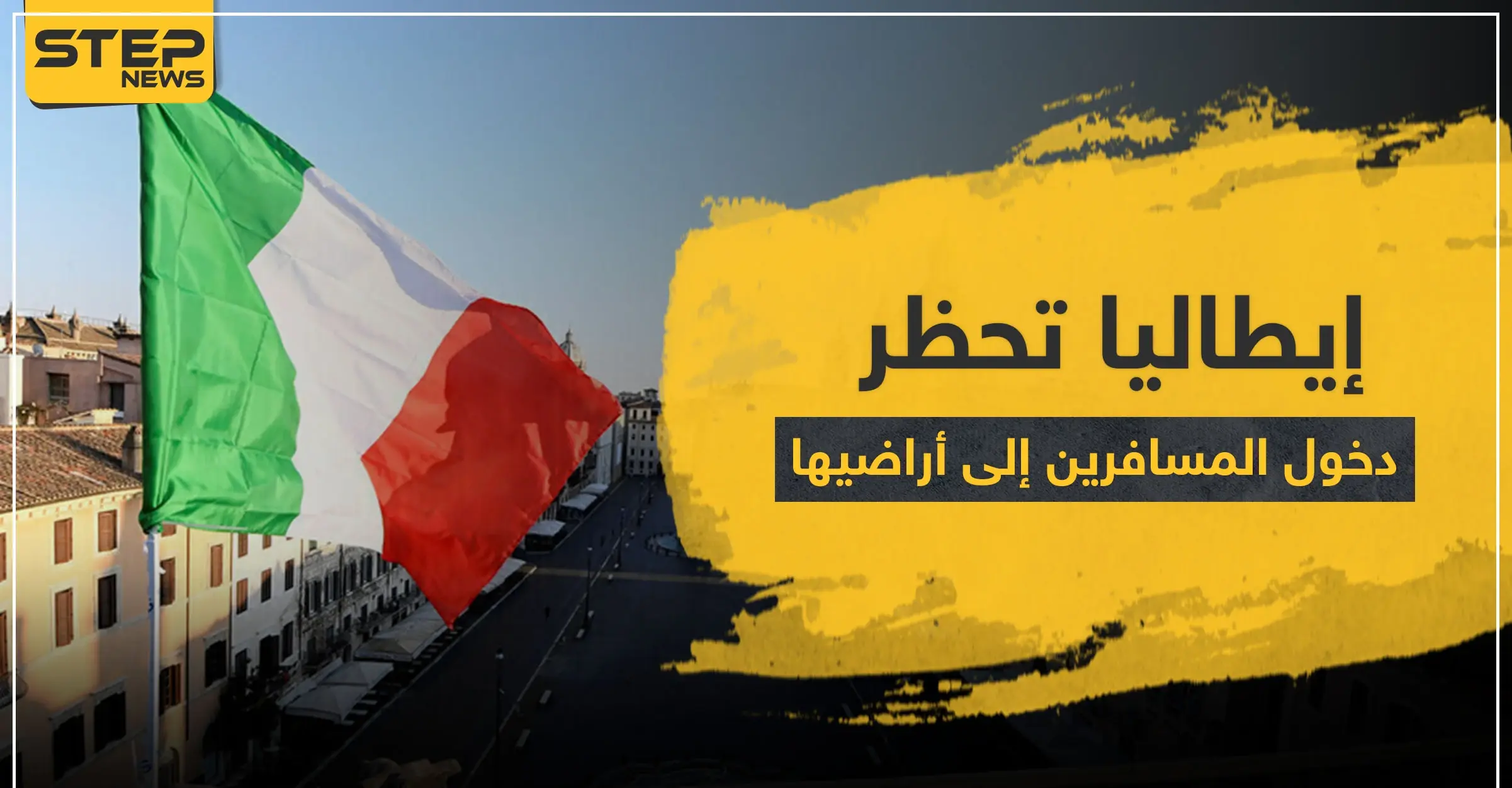 بينها 3 دول عربية.. إيطاليا تحظر دخول المسافرين إلى أراضيها من 13 بلدا بسبب كورونا: البحرين